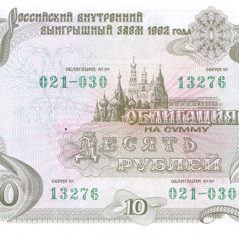 Облигация 10 рублей, 1992 год