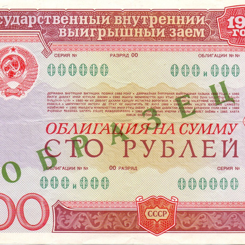 Облигация 100 рублей 1982 год - Образец