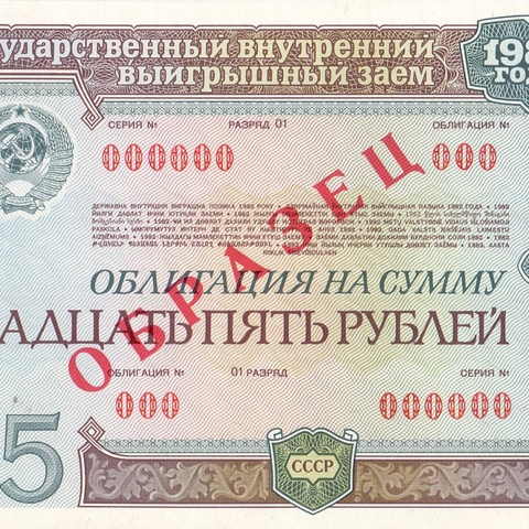 Облигация 25 рублей 1982 год - Образец