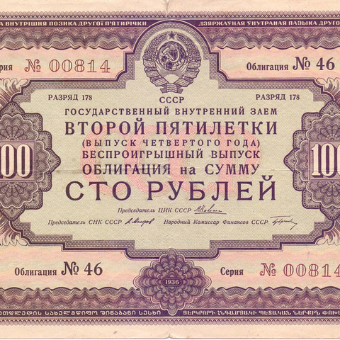 Облигация 100 рублей 1936 год