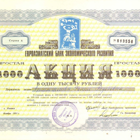 АО Евроазиатский банк экономического развития, акция 1000 рублей, № 013554