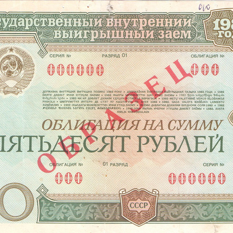 Облигация 50 рублей 1982 год - Образец