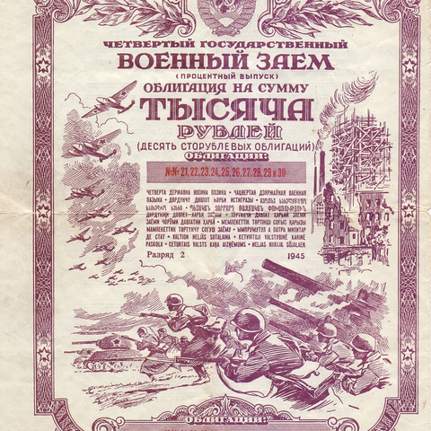 Облигация 1000 рублей, 1945 год (10 облигаций по 100 рублей)
