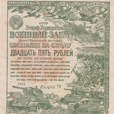 Облигация 25 рублей 1943 год
