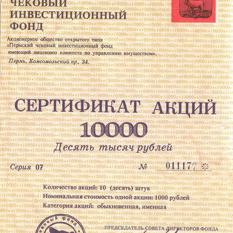 ЧИФ Пермский, 10000 рублей