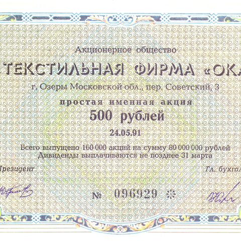 АО Текстильная фирма ОКА, Москва 1991 год