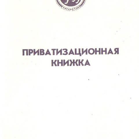 Приватизационная книжка - Татарстан