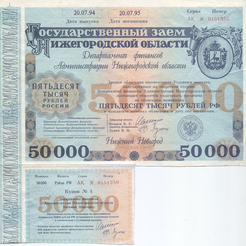Государственный заем Нижегородской области, 1994 год