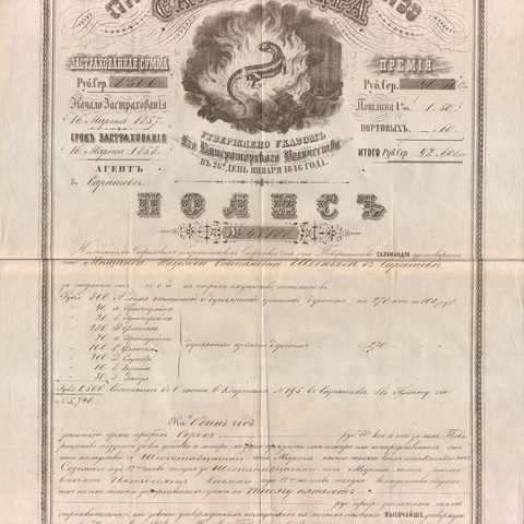 Страховое товарищество Саламандра, 1857 год - Саратов