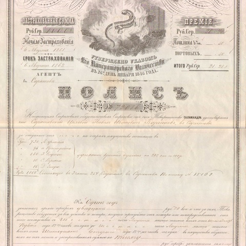 Страховое товарищество Саламандра 1861 год - Саратов