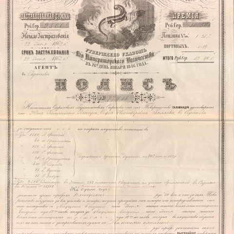 Страховое товарищество Саламандра 1862 год - Саратов