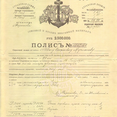 Страховое общество Якорь, Саратов, 1912 год