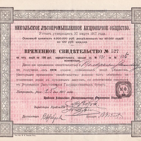 Акционерное общество Никольское лесопромышленное об-во, 1917 год (св-во на 5 акций)