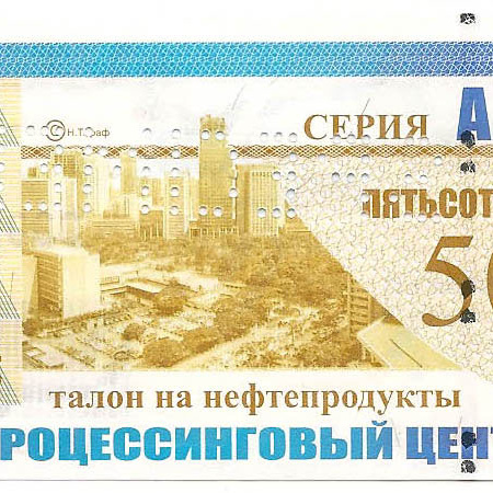 ТПЦ, талон на нефтепродукты ДТ, 500 рублей (серия А10.1). Без даты. ОБРАЗЕЦ