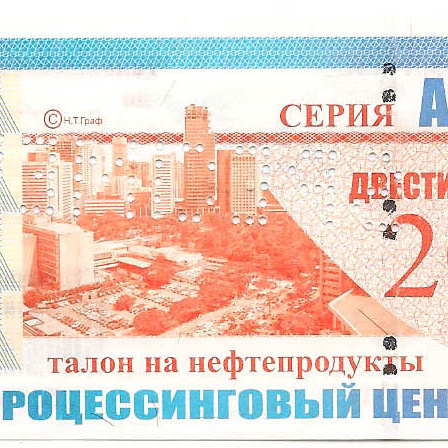 ТПЦ, талон на нефтепродукты АИ80, 200 рублей (серия А10.1). Без даты. ОБРАЗЕЦ