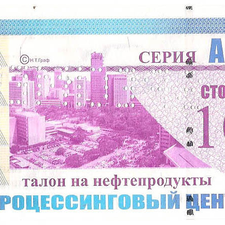 ТПЦ, талон на нефтепродукты АИ92, 100 рублей (серия А10.1). Без даты. ОБРАЗЕЦ
