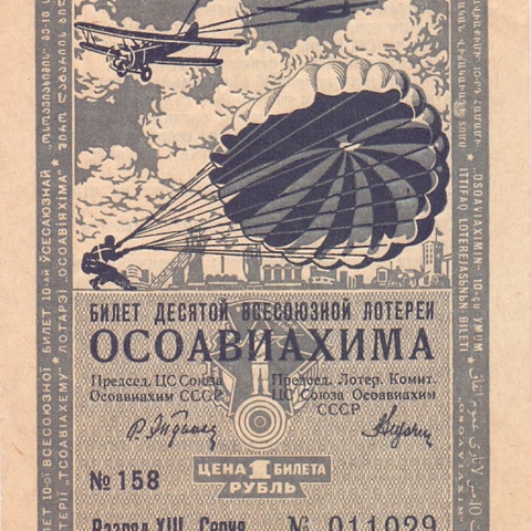1935 год. Десятая всесоюзная лотерея Осовиахима, Билет 1 рубль. Разряд XIII