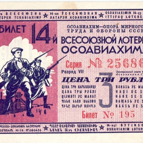 1940 год. Четырнадцатая всесоюзная лотерея Осовиахима, лотерейный билет, 3 руб., Разряд VII