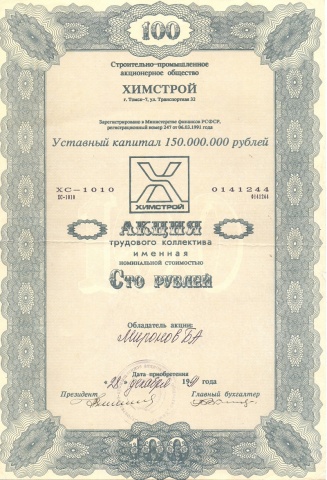 АО Химстрой 100 рублей