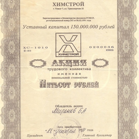 АО Химстрой 500 рублей