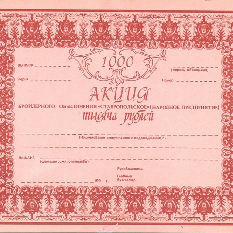 НП Ставропольское 1000 рублей