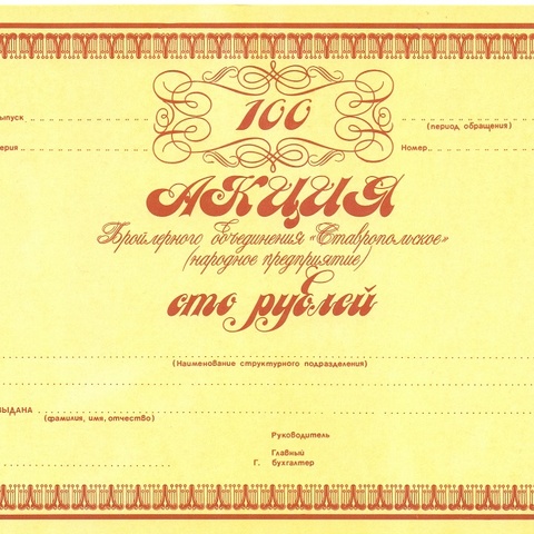 НП Ставропольское 100 рублей