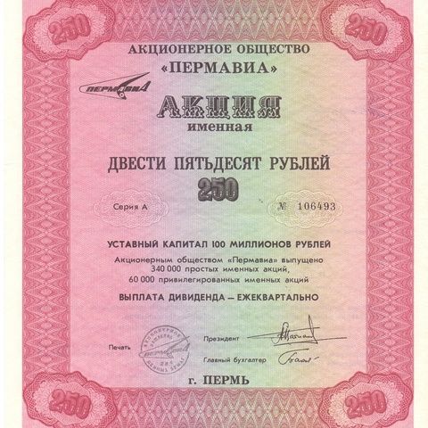 АО Пермавиа именная 250 рублей