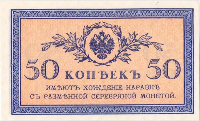 Государственные кредитные билеты 1915 год