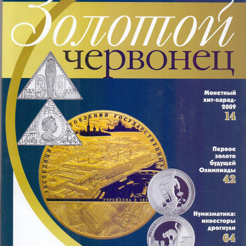 Журнал о монетах, медалях и сувенирах для особых случаев "Золотой червонец"