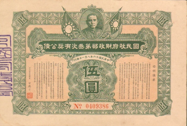 Заем выигрышный 1927 год - Китай