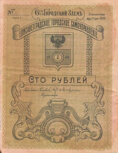 Заем Елисаветграда 1918 год 100 рублей