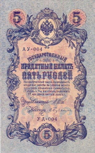 5 рублей 1909 год Шипов - Бубякин, АУ-004 УА-004