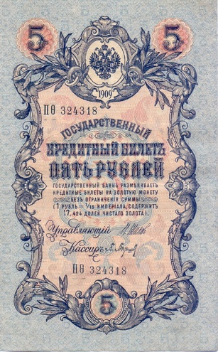 5 рублей 1909 год Шипов - Барышев