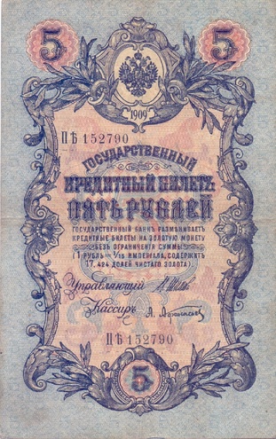 5 рублей 1909 год Шипов - Афанасьев