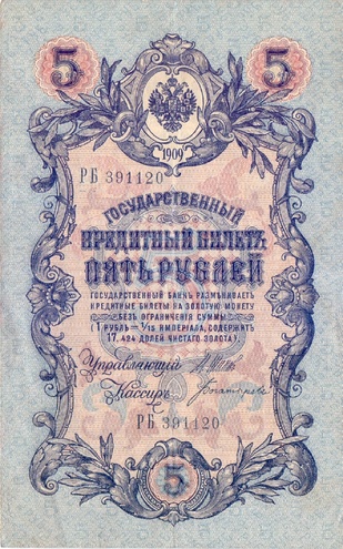 5 рублей 1909 год Шипов - Богатырев