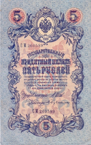 5 рублей 1909 год Шипов - Бубякин