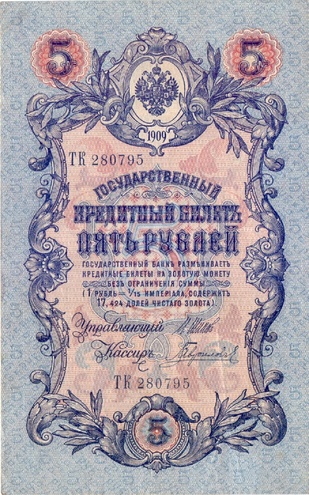 5 рублей 1909 год Шипов - Гаврилов