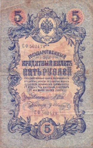 5 рублей 1909 год Шипов - Гр.Иванов