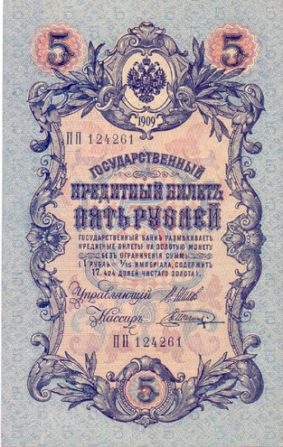 5 рублей 1909 год Шипов - Шагин