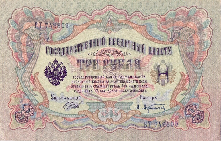 3 рубля 1905 год Шипов - Афанасьев