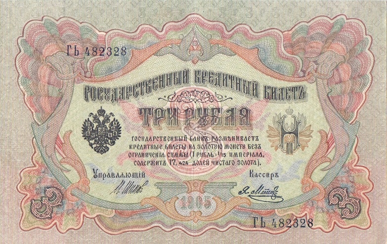 3 рубля 1905 год Шипов - Я.Метц