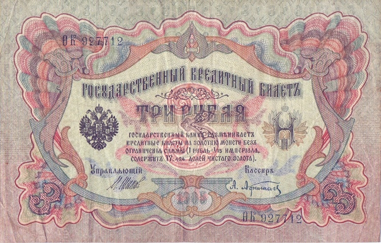 3 рубля 1905 год Шипов - Афанасьев