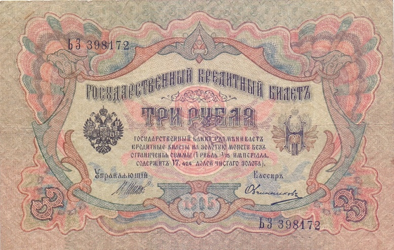 3 рубля 1905 год Шипов - Овчинников
