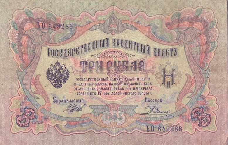 3 рубля 1905 год Шипов - Родионов