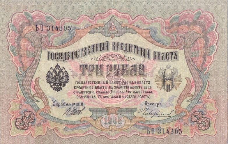 3 рубля 1905 год Шипов - Чихиржин