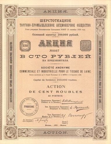 Шерстоткацкое торгово-промышленное акционерное общество 100 рублей   1927 год