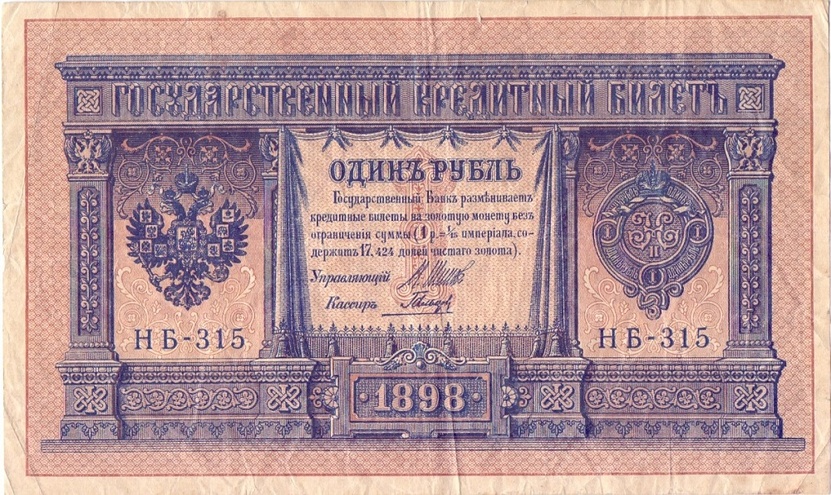 1 рубль 1898 год НБ - 315