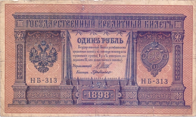 1 рубль 1898 год НБ - 313