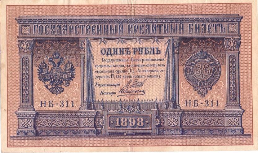 1 рубль 1898 год НБ - 311