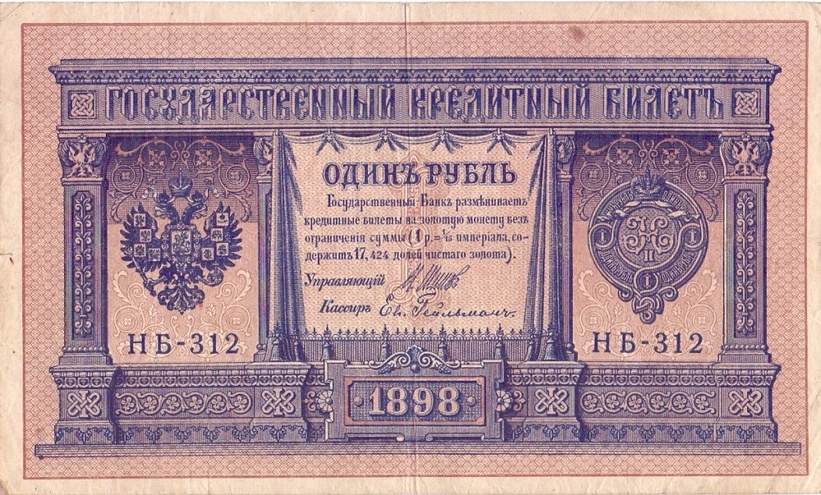 1 рубль 1898 год НБ - 312